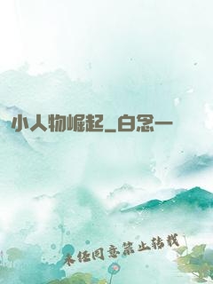 小人物崛起