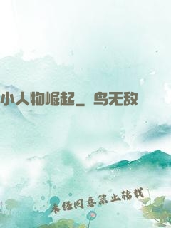 小人物崛起