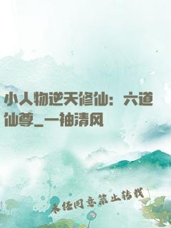 小人物逆天修仙：六道仙尊