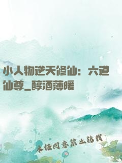 小人物逆天修仙：六道仙尊
