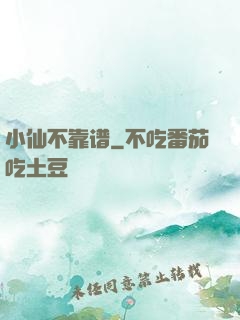 小仙不靠谱