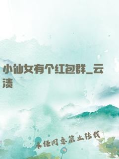 小仙女有个红包群