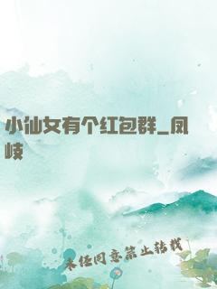 小仙女有个红包群