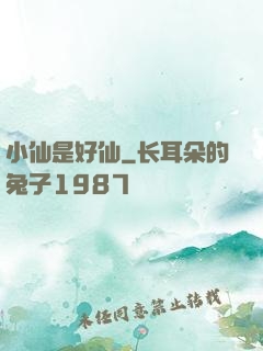 小仙是好仙