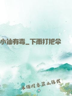 小仙有毒