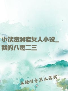 小伙滋润老女人小说