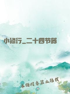 小修行