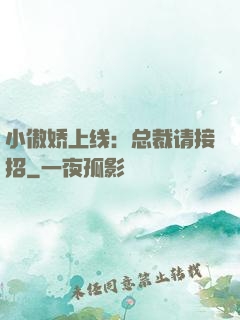 小傲娇上线：总裁请接招