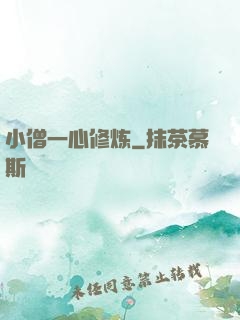 小僧一心修炼
