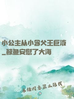 小公主从小含父王巨液