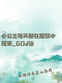 小公主每天都在噩梦中醒来