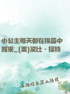 小公主每天都在挨龠中醒来