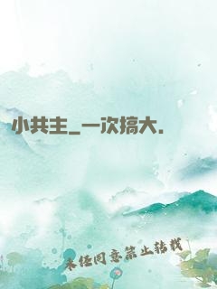 小共主