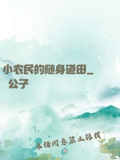 小农民的随身道田