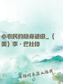 小农民的随身道田