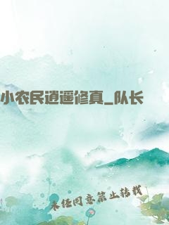 小农民逍遥修真