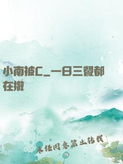 小南被C