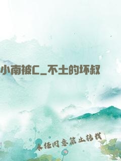 小南被C