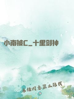 小南被C