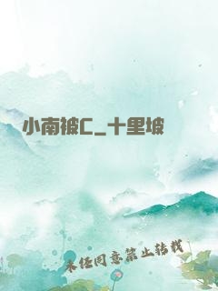 小南被C