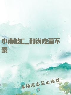 小南被C