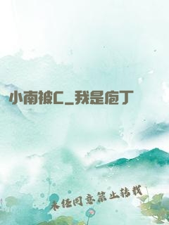 小南被C
