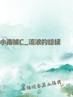 小南被C