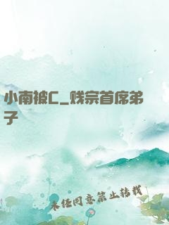 小南被C