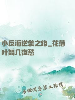 小反派逆袭之路