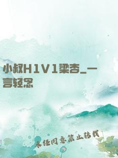 小叔H1V1梁杏