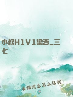 小叔H1V1梁杏