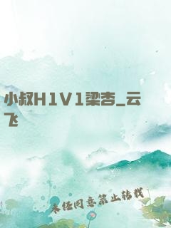 小叔H1V1梁杏