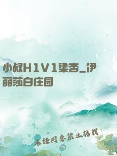 小叔H1V1梁杏