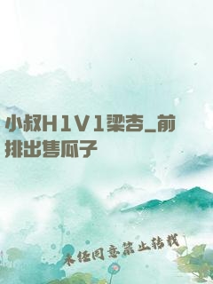 小叔H1V1梁杏
