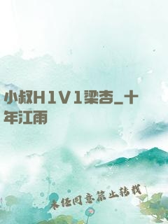 小叔H1V1梁杏