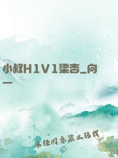 小叔H1V1梁杏
