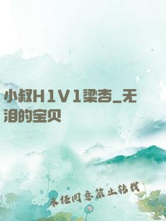 小叔H1V1梁杏