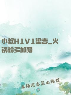 小叔H1V1梁杏