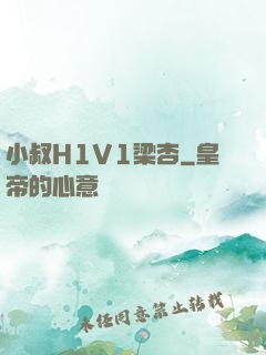 小叔H1V1梁杏