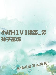 小叔H1V1梁杏