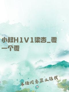 小叔H1V1梁杏