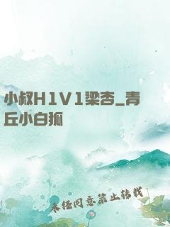 小叔H1V1梁杏