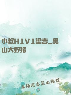 小叔H1V1梁杏