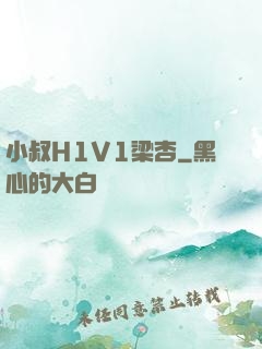 小叔H1V1梁杏
