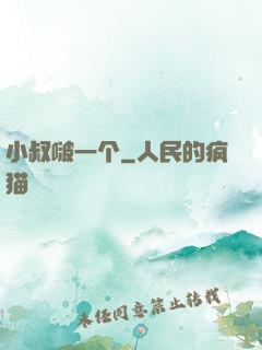 小叔啵一个