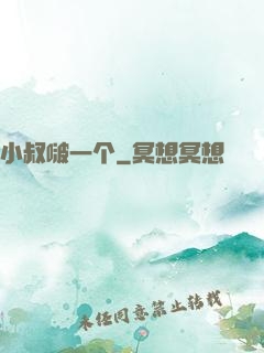 小叔啵一个
