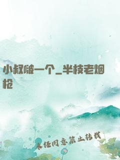 小叔啵一个