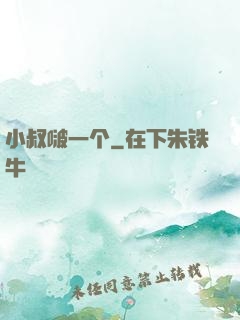 小叔啵一个