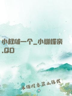 小叔啵一个