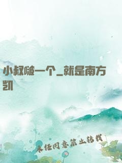 小叔啵一个